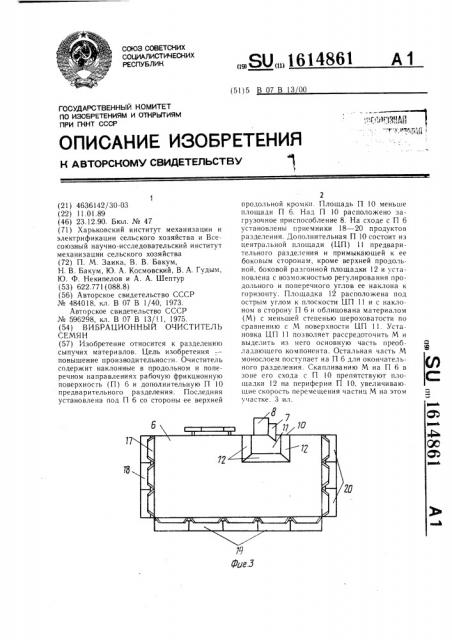 Вибрационный очиститель семян (патент 1614861)