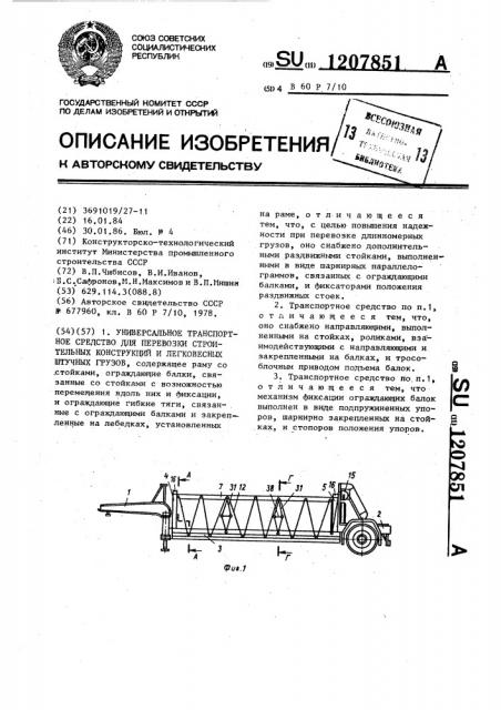 Универсальное транспортное средство для перевозки строительных конструкций и легковесных штучных грузов (патент 1207851)