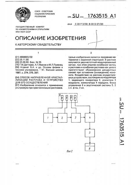 Способ направленной кристаллизации расплава и устройство для его осуществления (патент 1763515)
