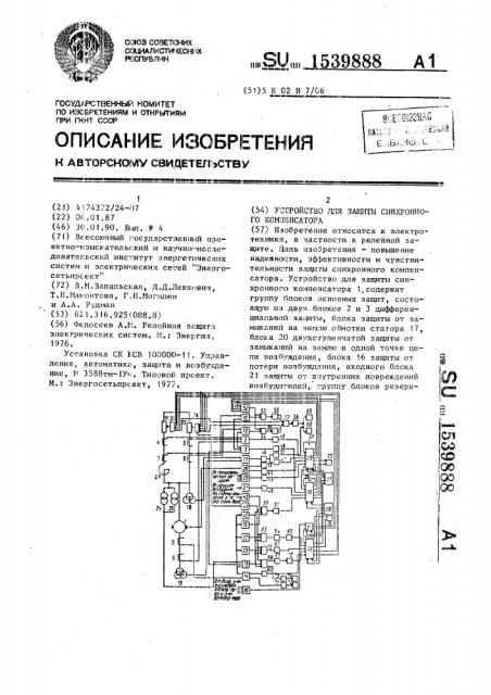 Устройство для защиты синхронного компенсатора (патент 1539888)