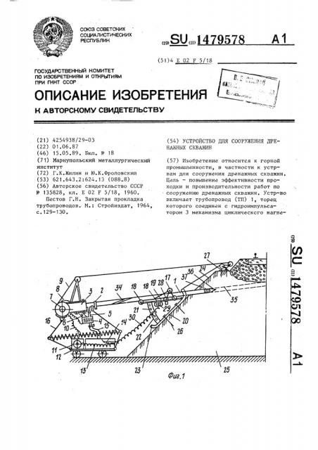 Устройство для сооружения дренажных скважин (патент 1479578)