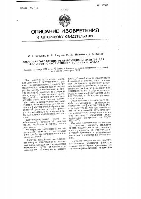Способ изготовления фильтрующих элементов для фильтров тонкой очистки топлива и масла (патент 113267)