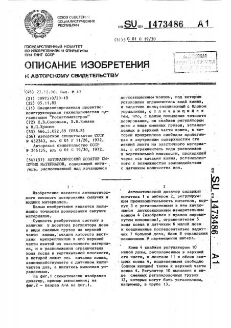 Автоматический дозатор сыпучих материалов (патент 1473486)