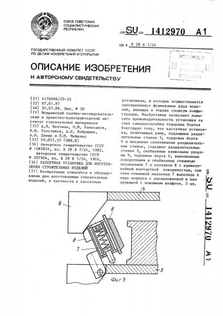 Кассетная установка для изготовления строительных изделий (патент 1412970)