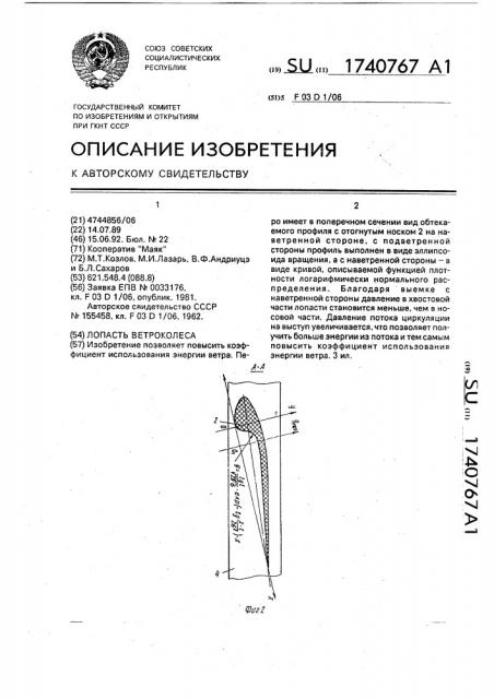 Лопасть ветроколеса (патент 1740767)