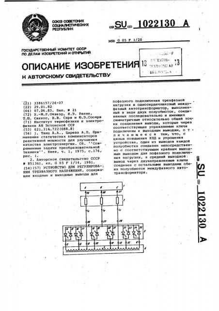 Устройство для регулирования трехфазного напряжения (патент 1022130)