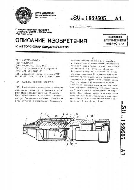 Заделка силовой оболочки (патент 1569505)