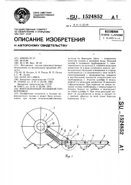 Многоопорный поливной трубопровод (патент 1524852)