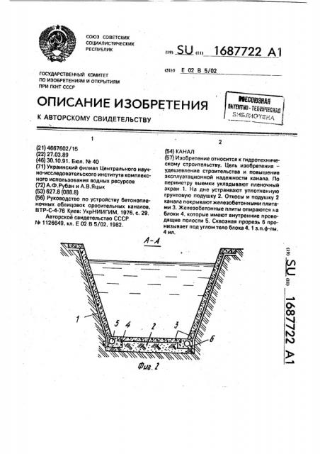 Канал (патент 1687722)