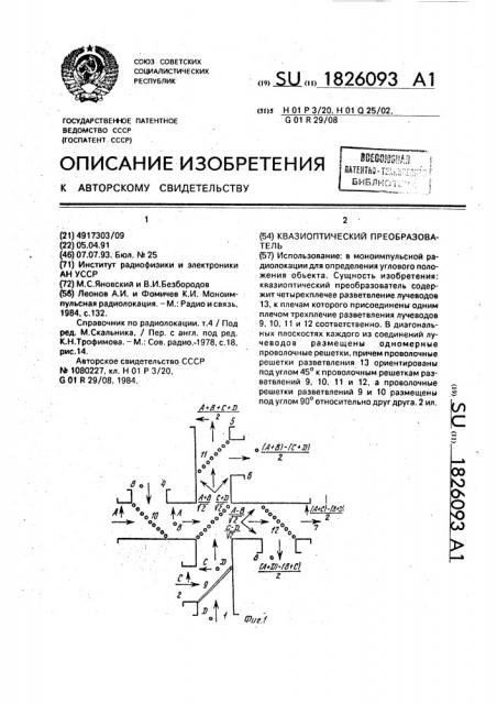 Квазиоптический преобразователь (патент 1826093)