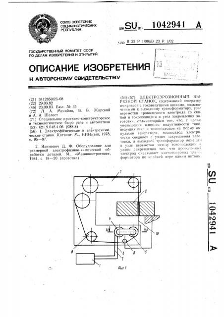 Электроэрозионный вырезной станок (патент 1042941)