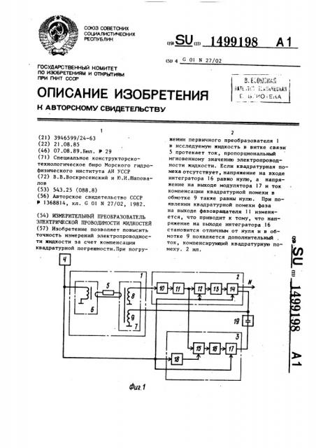 Измерительный преобразователь электрической проводимости жидкостей (патент 1499198)