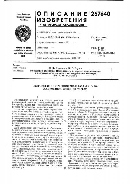 Устройство для равномерной раздачи газожидкостной смеси по трубам (патент 267640)