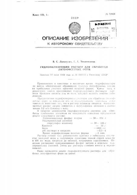 Гидрофилизующий раствор для обработки литоофсетных форм (патент 92959)