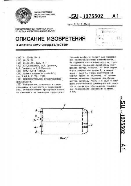 Вспомогательное буксировочное плавсредство (патент 1375502)