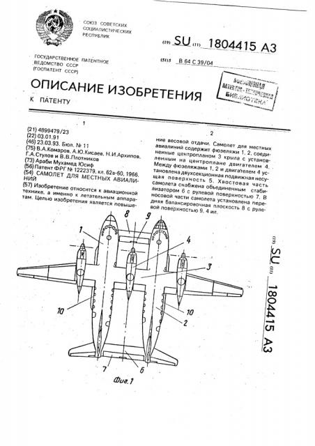 Самолет для местных авиалиний (патент 1804415)