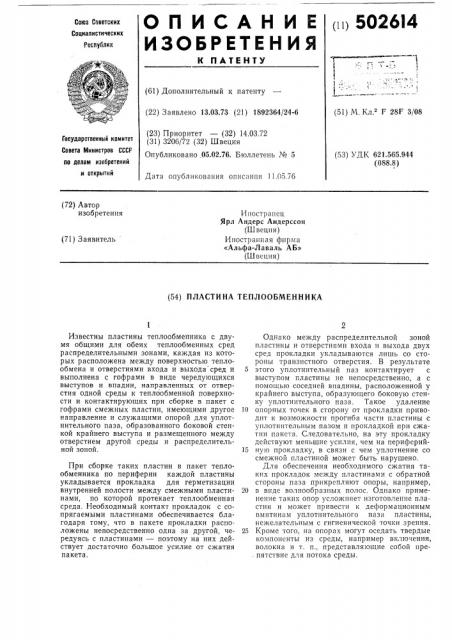 Пластина теплообменника (патент 502614)