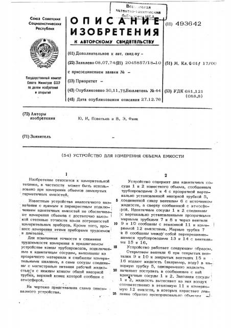 Устройство для измерения объема емкости (патент 493642)