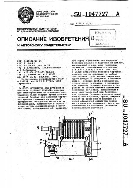 Устройство для хранения и передачи бортовых крыльев (патент 1047727)