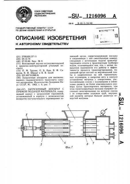 Загрузочный аппарат с прямой подачей материала (патент 1216096)