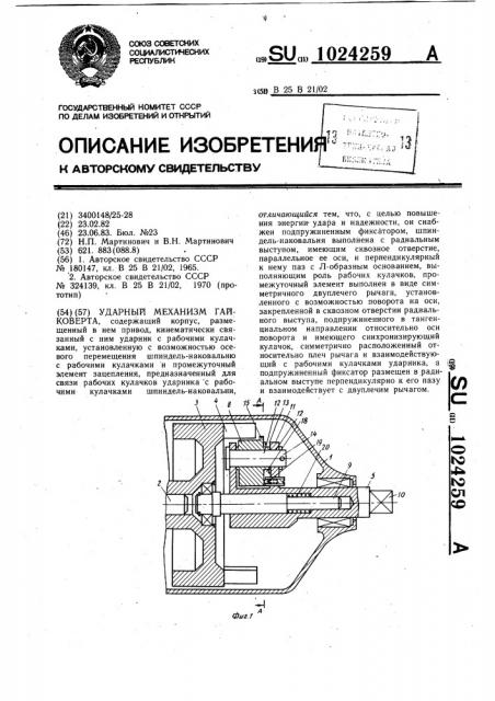 Ударный механизм гайковерта (патент 1024259)