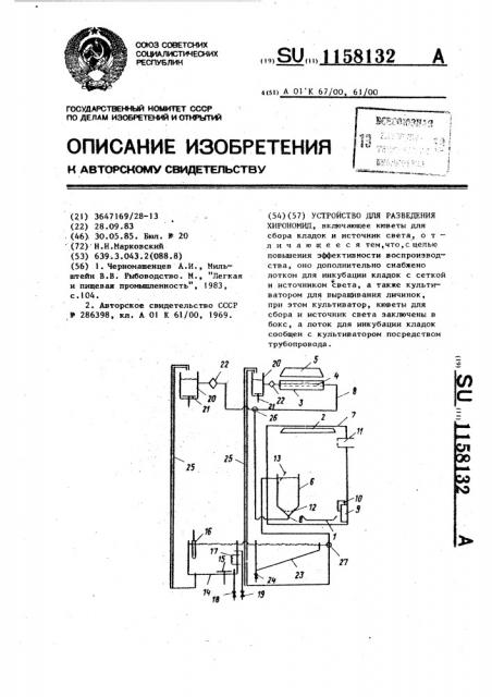 Устройство для разведения хирономид (патент 1158132)