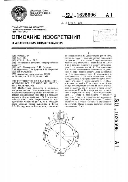 Устройство для вырезки прямоугольных деталей из листовых материалов (патент 1625596)