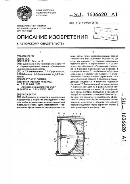 Прожектор (патент 1636620)