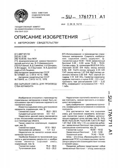 Сырьевая смесь для получения керамзита (патент 1761711)