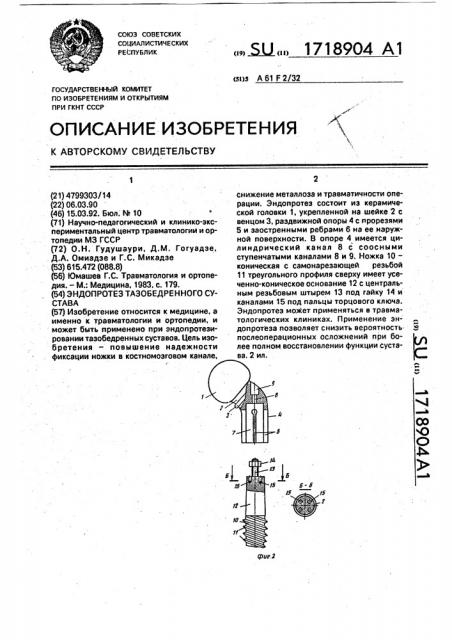 Эндопротез тазобедренного сустава (патент 1718904)