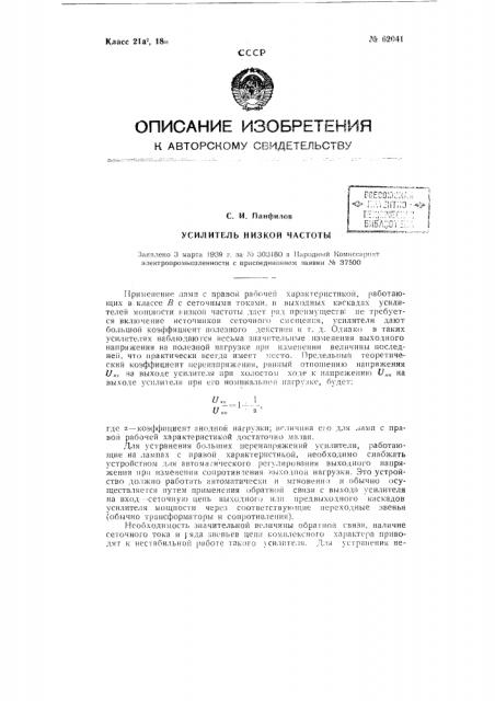 Усилитель низкой частоты (патент 62041)