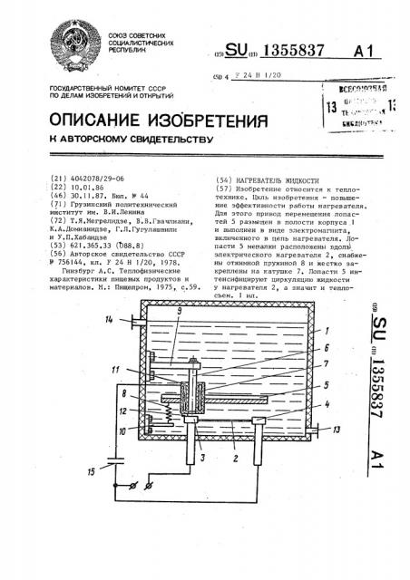 Нагреватель жидкости (патент 1355837)