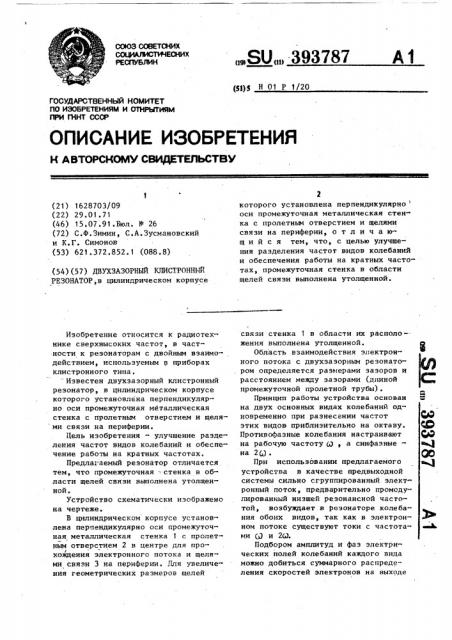 Двухзазорный клистронный резонатор (патент 393787)