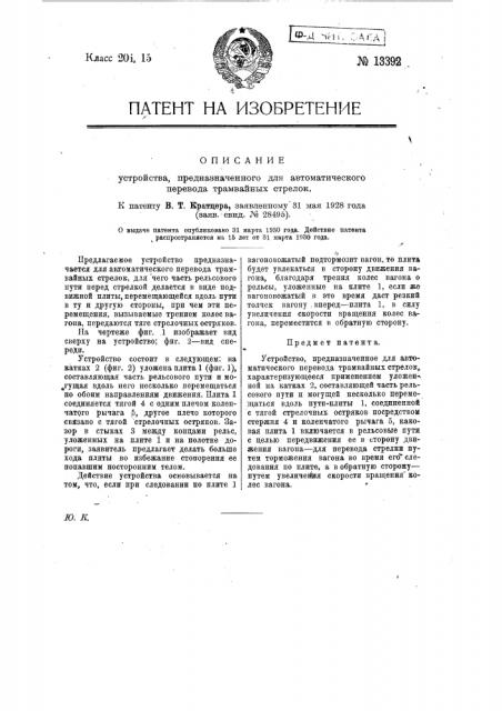Устройство, предназначенное для автоматического перевода трамвайных стрелок (патент 13392)