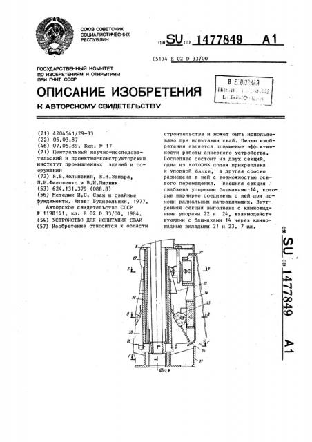Устройство для испытаний свай (патент 1477849)