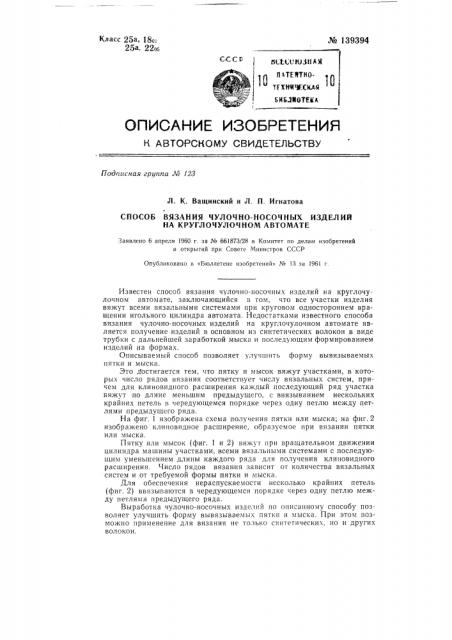 Способ вязания чулочно-носочных изделий на круглочулочном автомате (патент 139394)