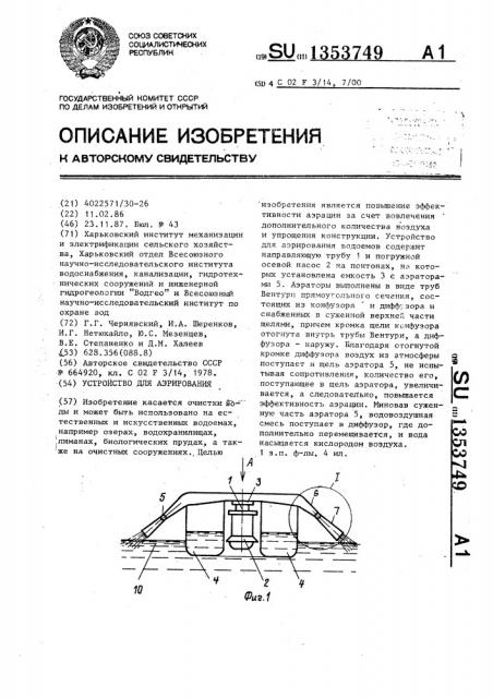 Устройство для аэрирования (патент 1353749)