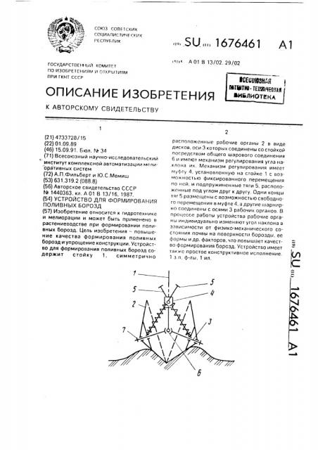Устройство для формирования поливных борозд (патент 1676461)