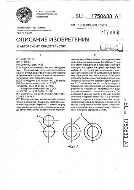 Устройство для ориентации листьев табака (патент 1750633)