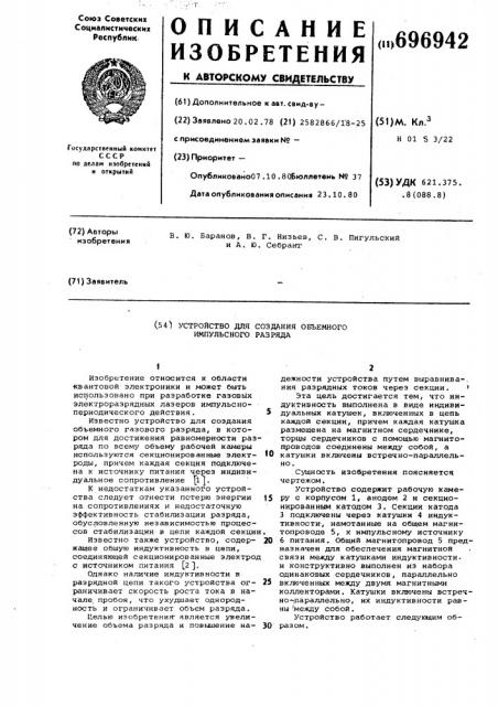 Устройство для создания объемного импульсного разряда (патент 696942)