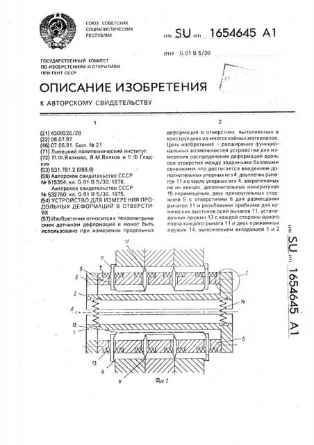 Устройство для измерения продольных деформаций в отверстиях (патент 1654645)