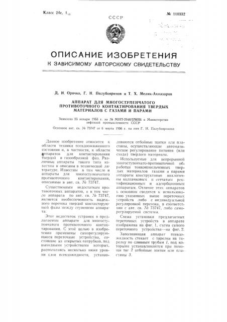 Аппарат для многоступенчатого противоточного контактирования твердых материалов с газами и парами (патент 110332)