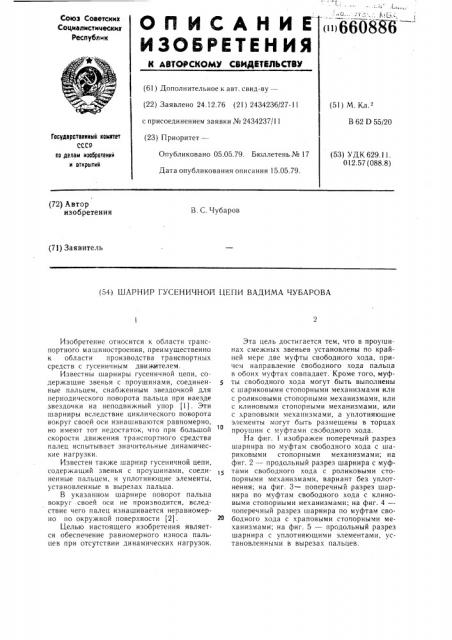 Шарнир гусеничной цепи вадима чубарова (патент 660886)