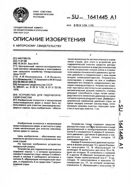 Устройство для гидравлической очистки (патент 1641445)