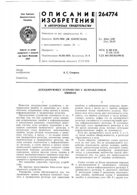 Декодирующее устройство с исправлениемошибок (патент 264774)