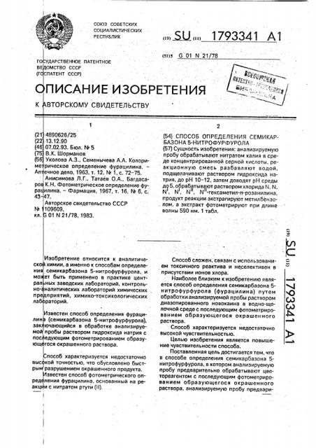 Способ определения семикарбазона 5-нитрофурфурола (патент 1793341)
