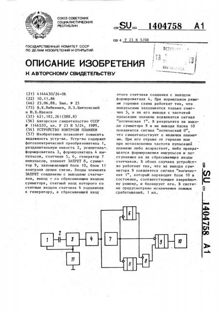 Устройство контроля пламени (патент 1404758)