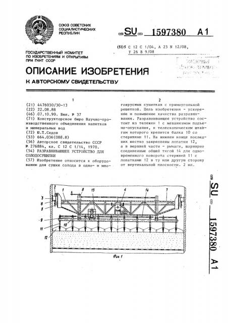 Разравнивающее устройство для солодосушилки (патент 1597380)