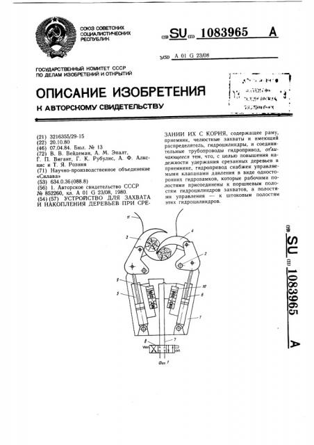 Устройство для захвата и накопления деревьев при срезании их с корня (патент 1083965)