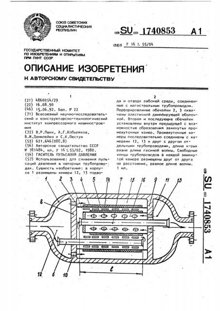 Гаситель пульсаций давления (патент 1740853)